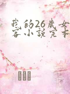 我的26岁女房客小说完本免费阅读