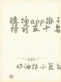 购物app排行榜前五十名