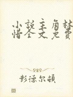 小说主角林凡叶惜全文免费阅读