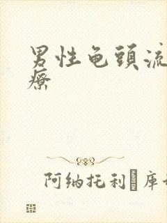 男性龟头流脓治疗