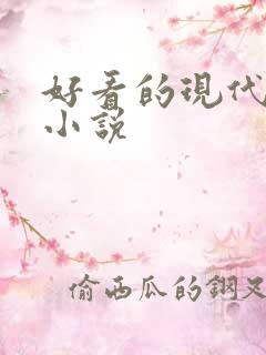 好看的现代百合小说