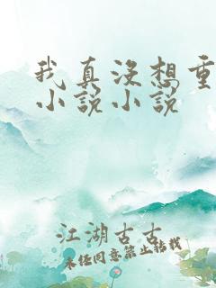 我真没想重生啊小说小说