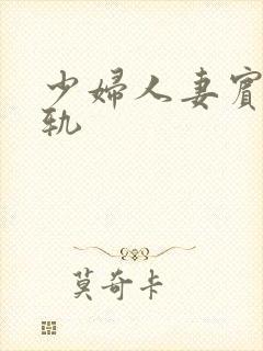 少妇人妻宾馆出轨