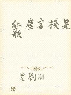 红尘客栈是谁的歌