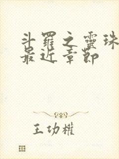 斗罗之灵珠神剑最近章节