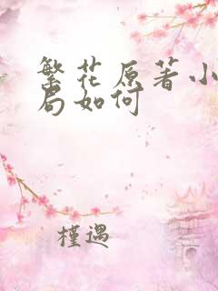 繁花原著小说结局如何