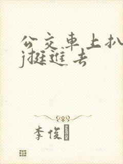 公交车上扒开嫩j挺进去