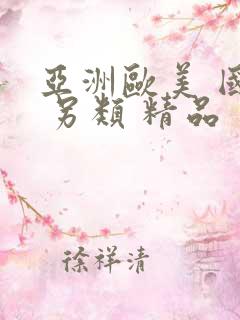 亚洲欧美 国产 另类 精品