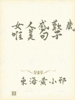 女人感叹岁月的唯美句子