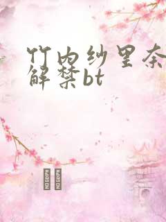 竹内纱里奈黑人解禁bt