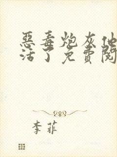 恶毒炮灰他不想活了免费阅读by棺木