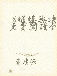 《缱绻与决绝》免费阅读全文