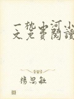 一枕山河小说全文免费阅读