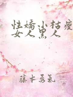 性娇小枯瘦亚洲女人黑人