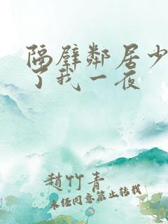 隔壁邻居少妇陪了我一夜