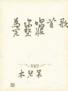 为你唱首歌原唱完整版