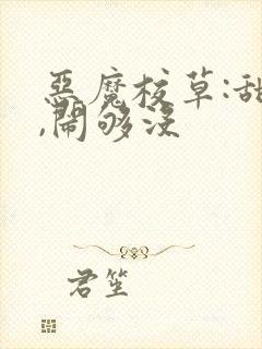 恶魔校草:甜心,闹够没