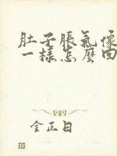 肚子胀气像针扎一样怎么回事