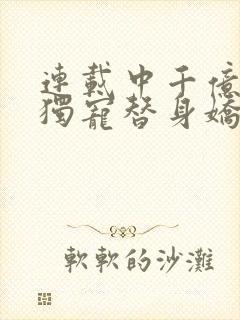 连载中千亿总裁独宠替身娇妻