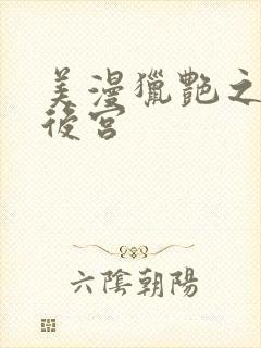美漫猎艳之肉欲后宫