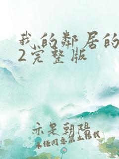 我的邻居的老婆2完整版