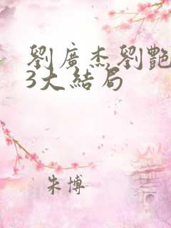 刘广杰刘艳番外3大结局