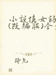 小说侠女的悲哀(改编版)全文免费阅读