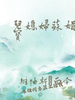 儿媳妇苏媚赵大宝