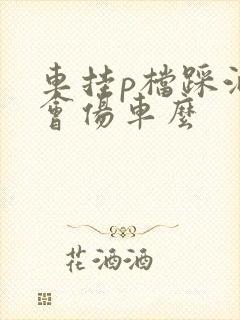 车挂p档踩油门会伤车么