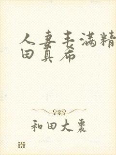 人妻丰满精品友田真希