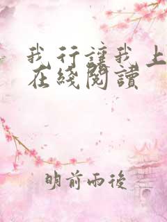 我行让我上全文在线阅读