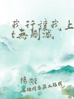 我行让我上txt无删减