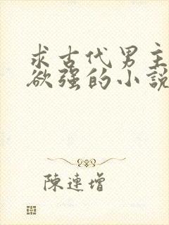 求古代男主占有欲强的小说