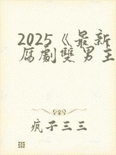 2025《最新腐剧双男主剧》