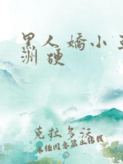 黑人 娇小 亚洲 硬