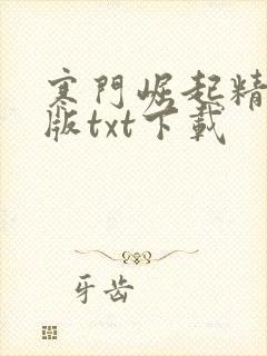 寒门崛起精校正版txt下载