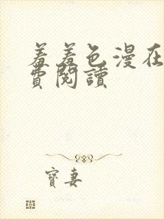 羞羞色漫在线免费阅读