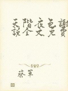 天阶夜色谢崇小说全文免费阅读