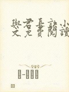 与君长诀小说全文免费阅读