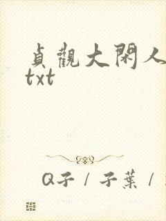 贞观大闲人全文txt