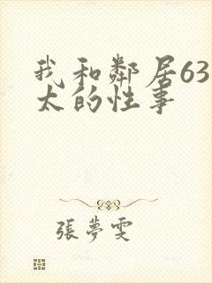 我和邻居63老太的性事