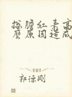 总胆红素高是什么原因造成的