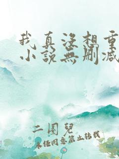 我真没想重生啊小说无删减版