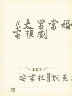 《大男当婚2》电视剧