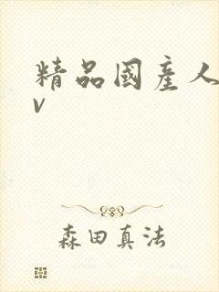 精品国产人妻av