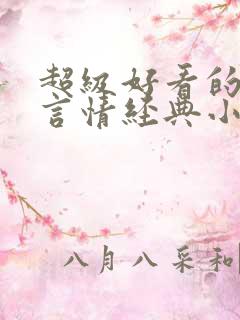 超级好看的古代言情经典小说