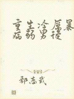 重生冷厉暴君的病弱男后