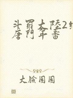 斗罗大陆2绝世唐门年番