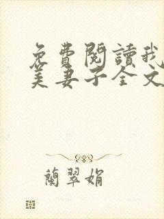 免费阅读我的绝美妻子全文