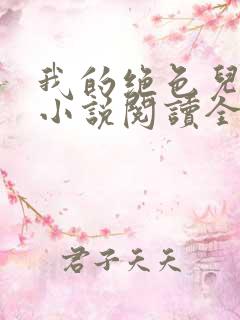 我的绝色儿媳妇小说阅读全文免费